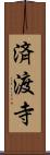 済渡寺 Scroll