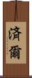 済爾 Scroll