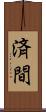 済間 Scroll