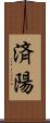 済陽 Scroll