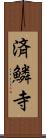 済鱗寺 Scroll