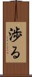 渉る Scroll