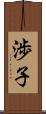 渉子 Scroll