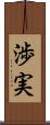 渉実 Scroll