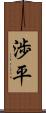 渉平 Scroll