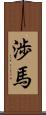 渉馬 Scroll