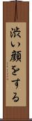 渋い顔をする Scroll