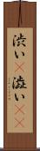 渋い(P);澁い(sK) Scroll