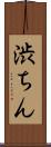 渋ちん Scroll