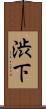 渋下 Scroll