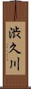 渋久川 Scroll
