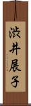 渋井展子 Scroll