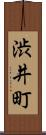 渋井町 Scroll