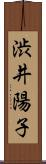 渋井陽子 Scroll