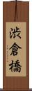 渋倉橋 Scroll
