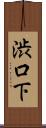 渋口下 Scroll