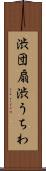 渋団扇 Scroll