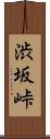 渋坂峠 Scroll