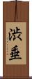 渋垂 Scroll