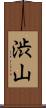 渋山 Scroll