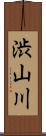渋山川 Scroll