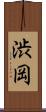 渋岡 Scroll
