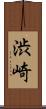 渋崎 Scroll