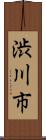 渋川市 Scroll