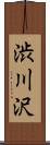 渋川沢 Scroll
