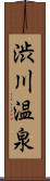 渋川温泉 Scroll