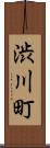 渋川町 Scroll
