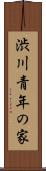 渋川青年の家 Scroll