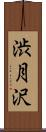 渋月沢 Scroll