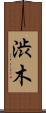 渋木 Scroll