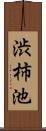 渋柿池 Scroll