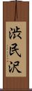 渋民沢 Scroll