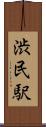 渋民駅 Scroll