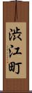 渋江町 Scroll