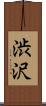 渋沢 Scroll