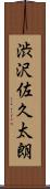 渋沢佐久太朗 Scroll