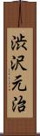 渋沢元治 Scroll