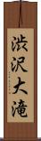 渋沢大滝 Scroll