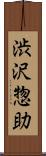 渋沢惣助 Scroll