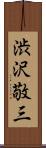 渋沢敬三 Scroll