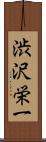 渋沢栄一 Scroll
