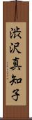 渋沢真知子 Scroll