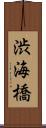渋海橋 Scroll
