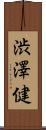 渋澤健 Scroll
