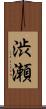 渋瀬 Scroll