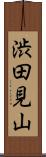 渋田見山 Scroll
